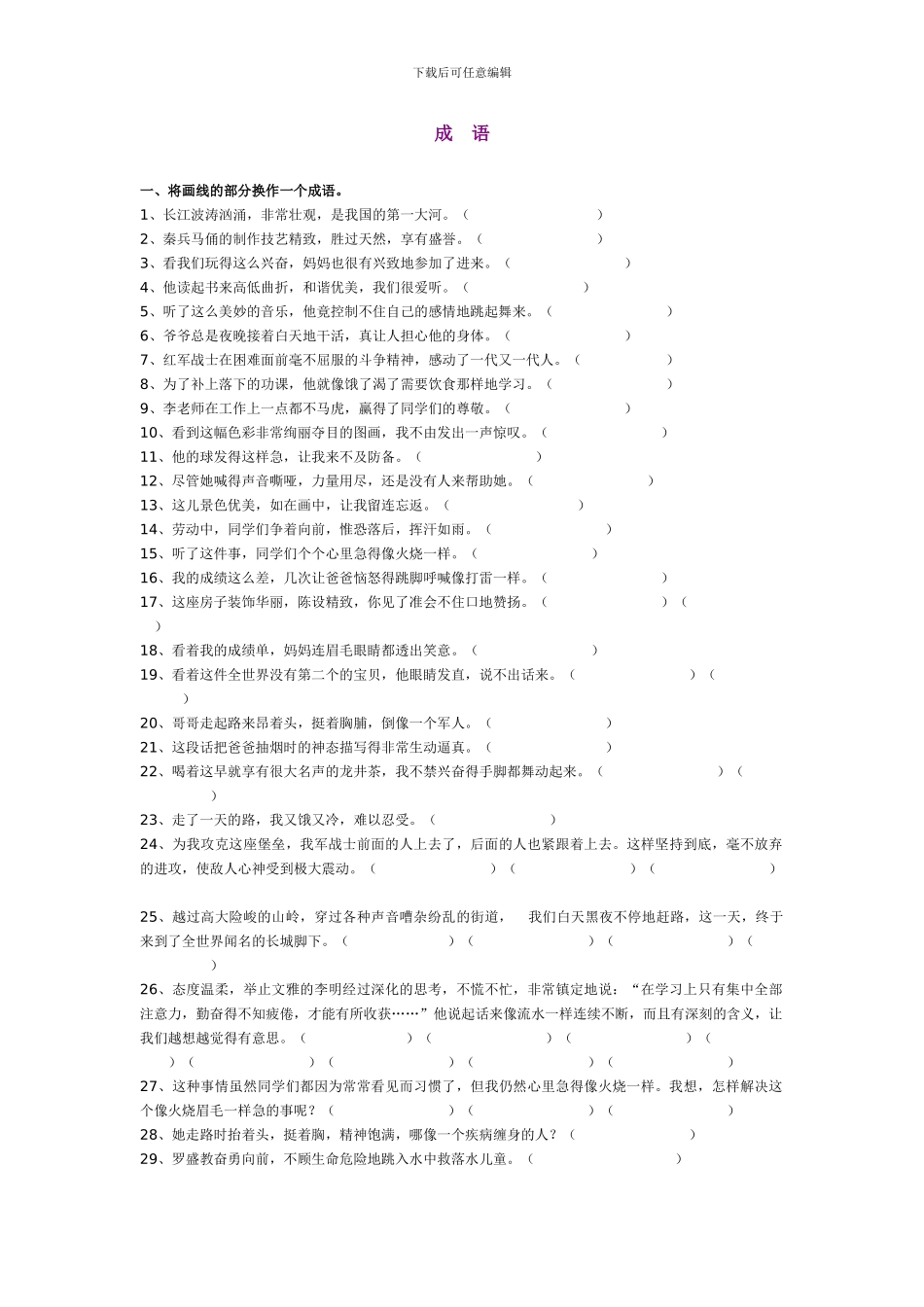 苏教版小学语文六年级成语综合练习题_第1页