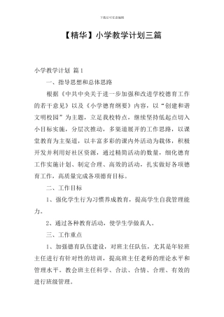 【精华】小学教学计划三篇