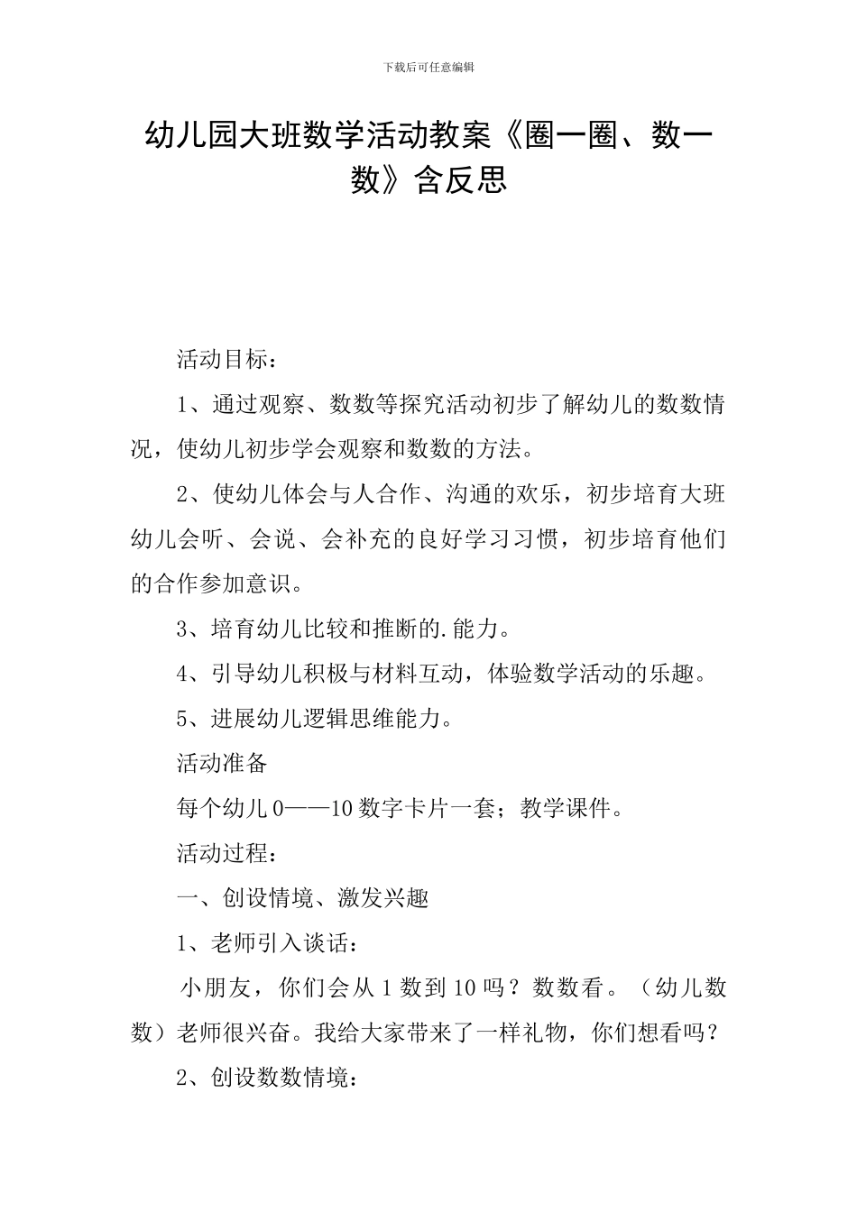 幼儿园大班数学活动教案《圈一圈、数一数》含反思_第1页