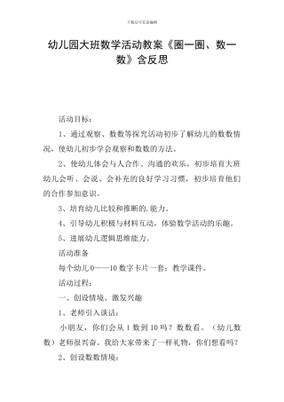 幼儿园大班数学活动教案《圈一圈、数一数》含反思