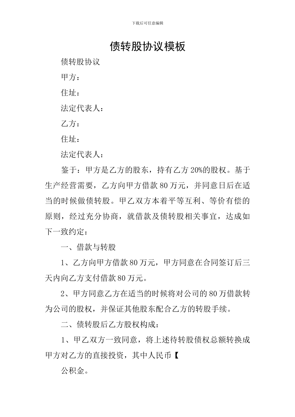 债转股协议模板_第1页