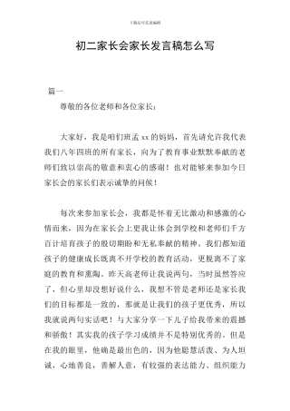 初二家长会家长发言稿怎么写