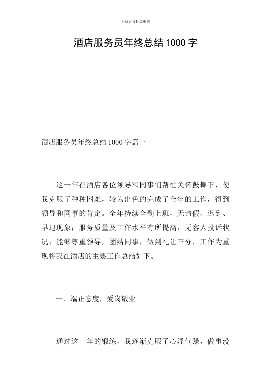 酒店服务员年终总结1000字_第1页