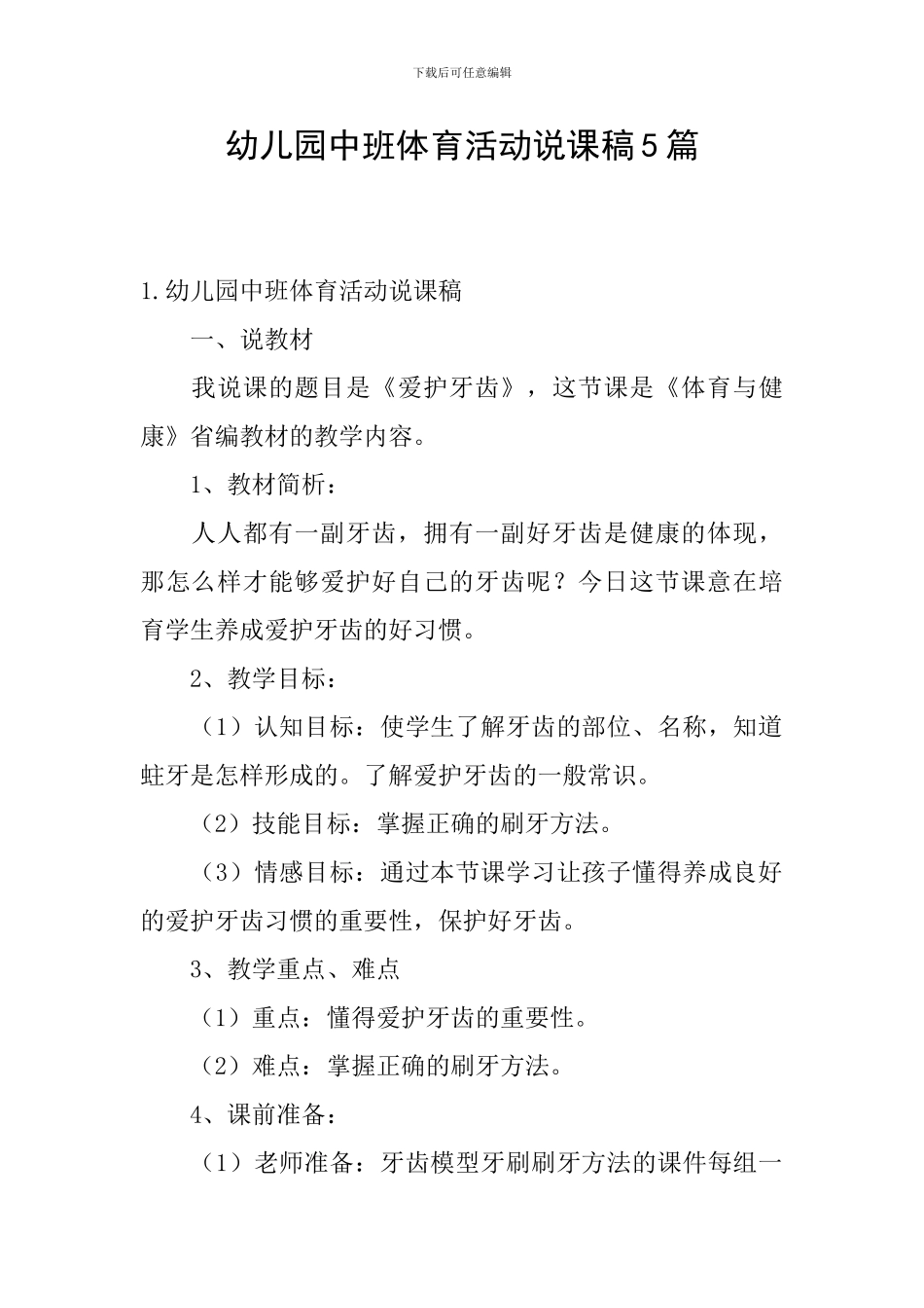 幼儿园中班体育活动说课稿5篇_第1页