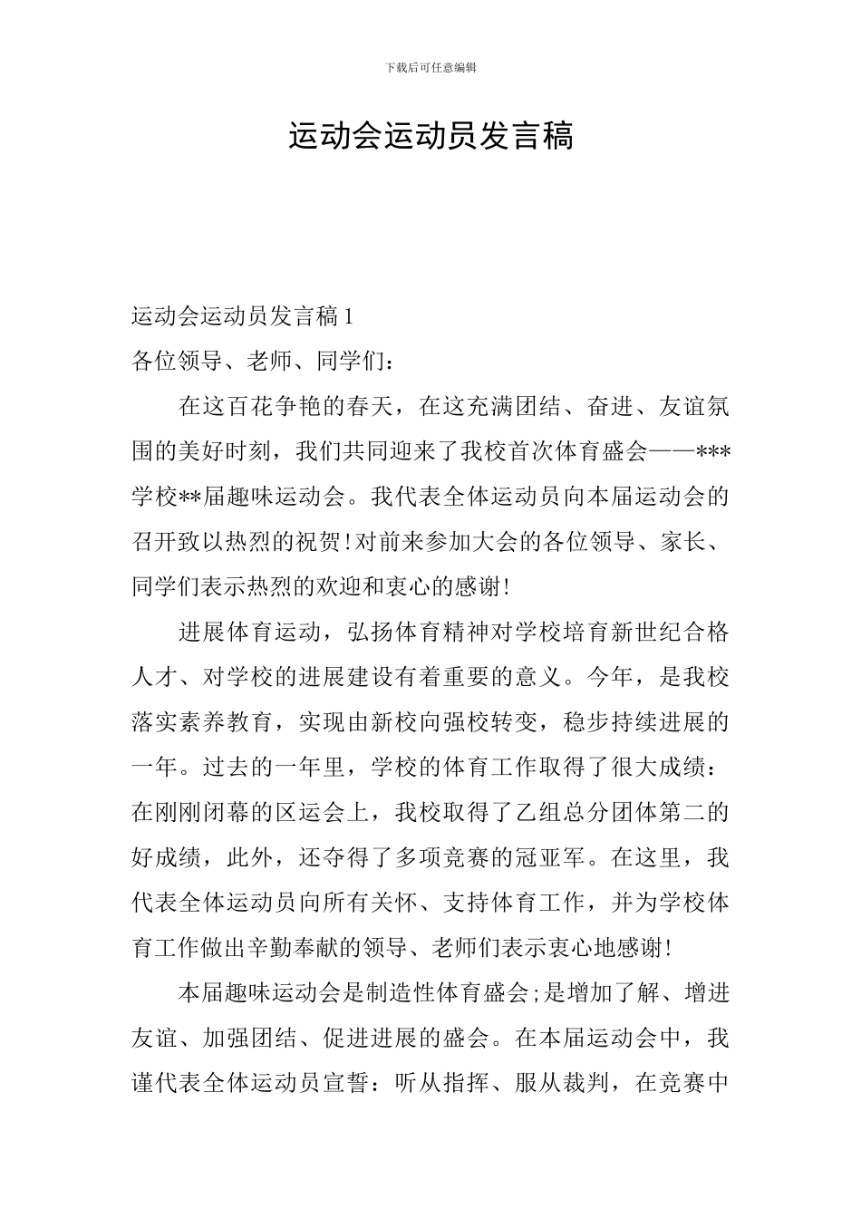 运动会运动员发言稿_第1页