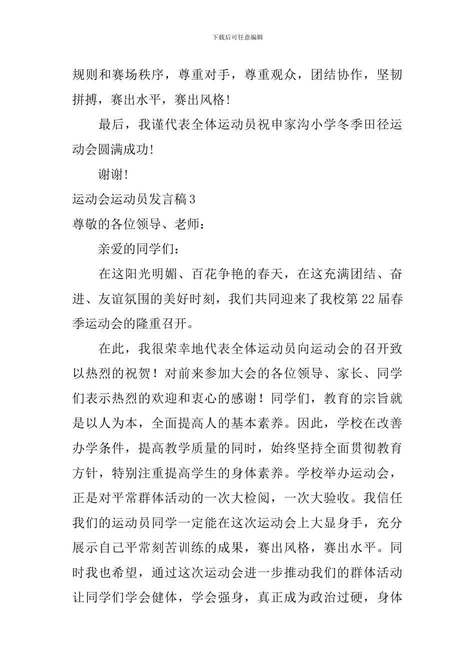 运动会运动员发言稿_第3页
