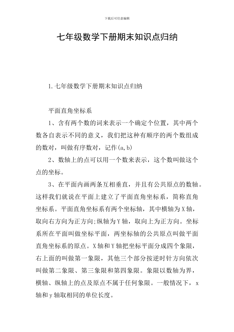 七年级数学下册期末知识点归纳_第1页