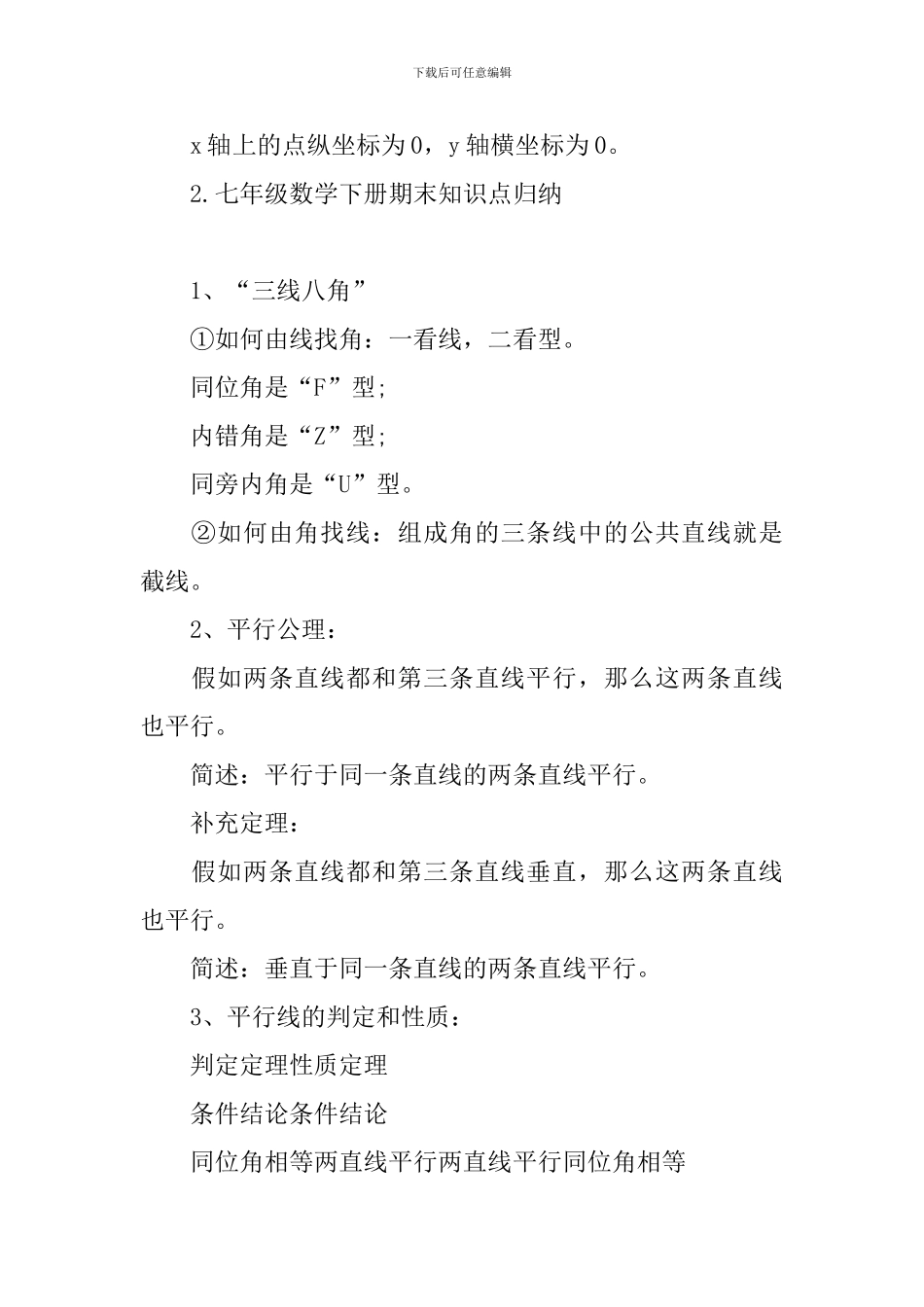 七年级数学下册期末知识点归纳_第3页