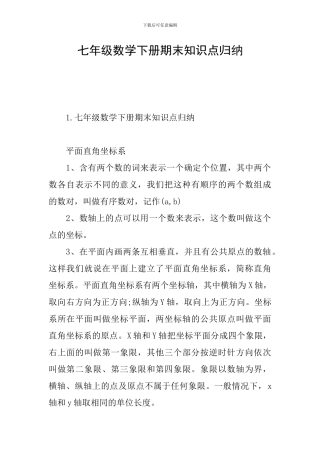 七年级数学下册期末知识点归纳