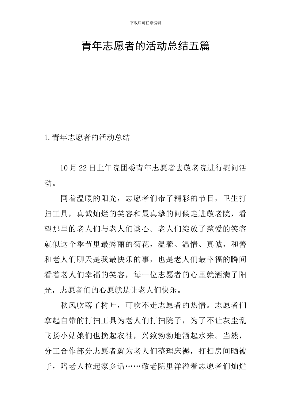 青年志愿者的活动总结五篇_第1页