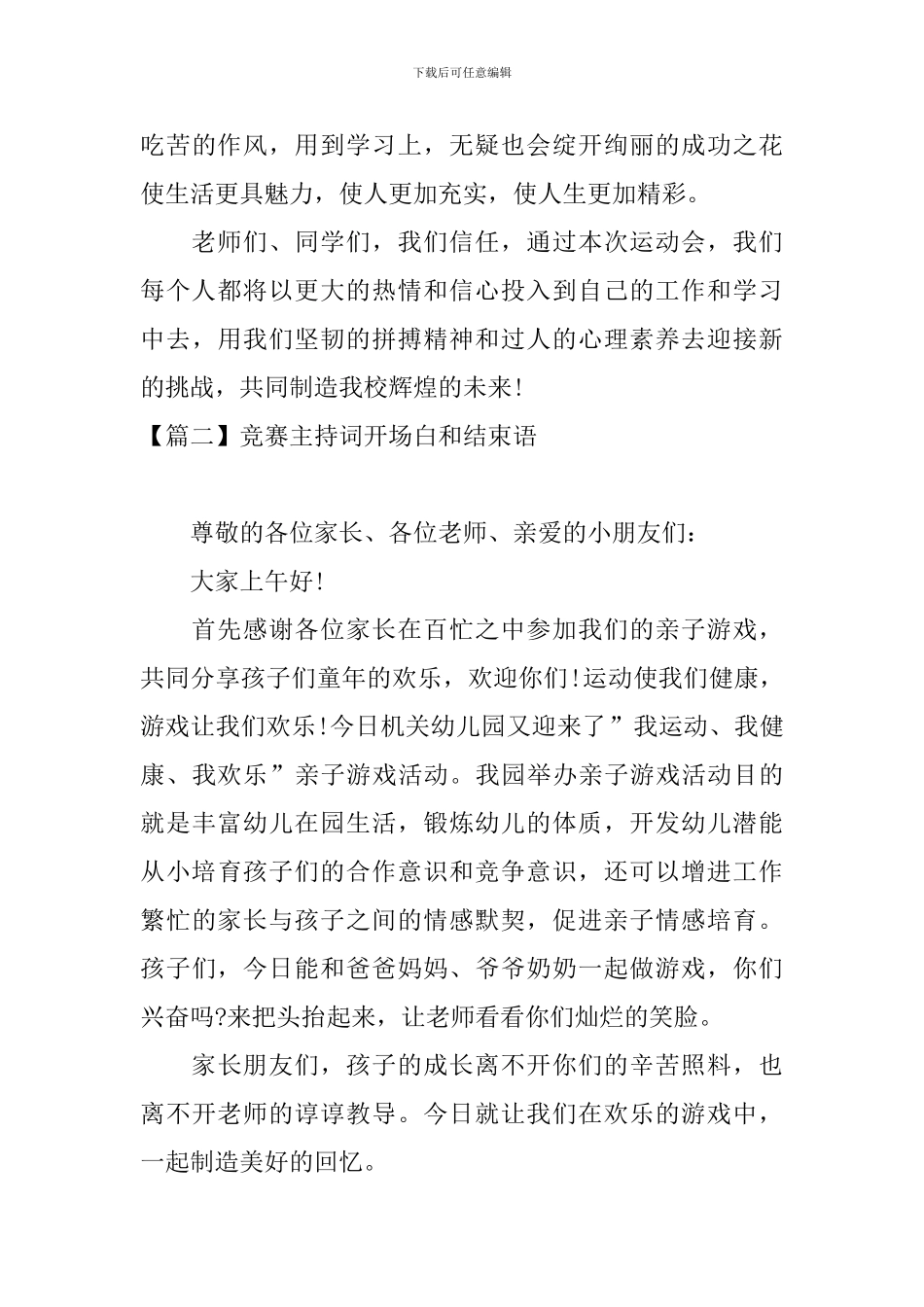 比赛主持词开场白和结束语_第3页