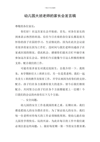 幼儿园大班教师的家长会发言稿