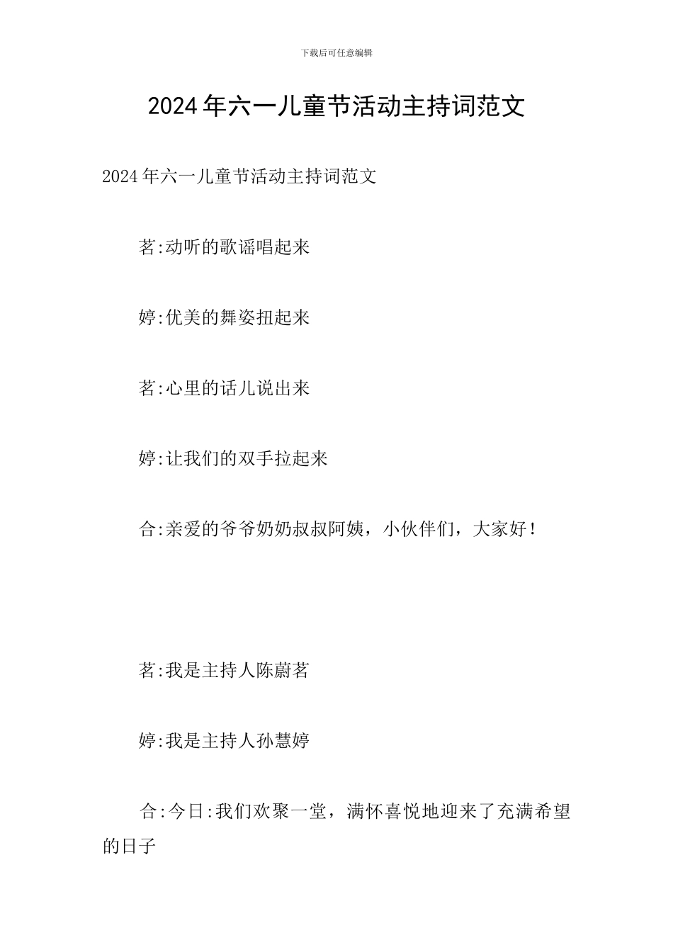 2024年六一儿童节活动主持词范文_第1页