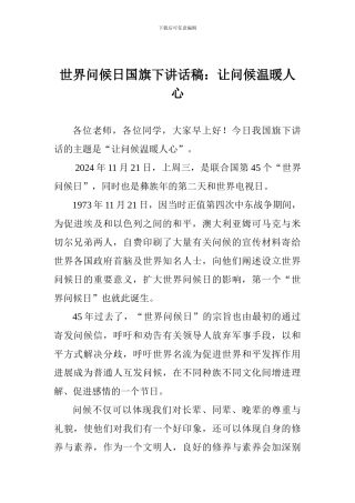 世界问候日国旗下讲话稿：让问候温暖人心