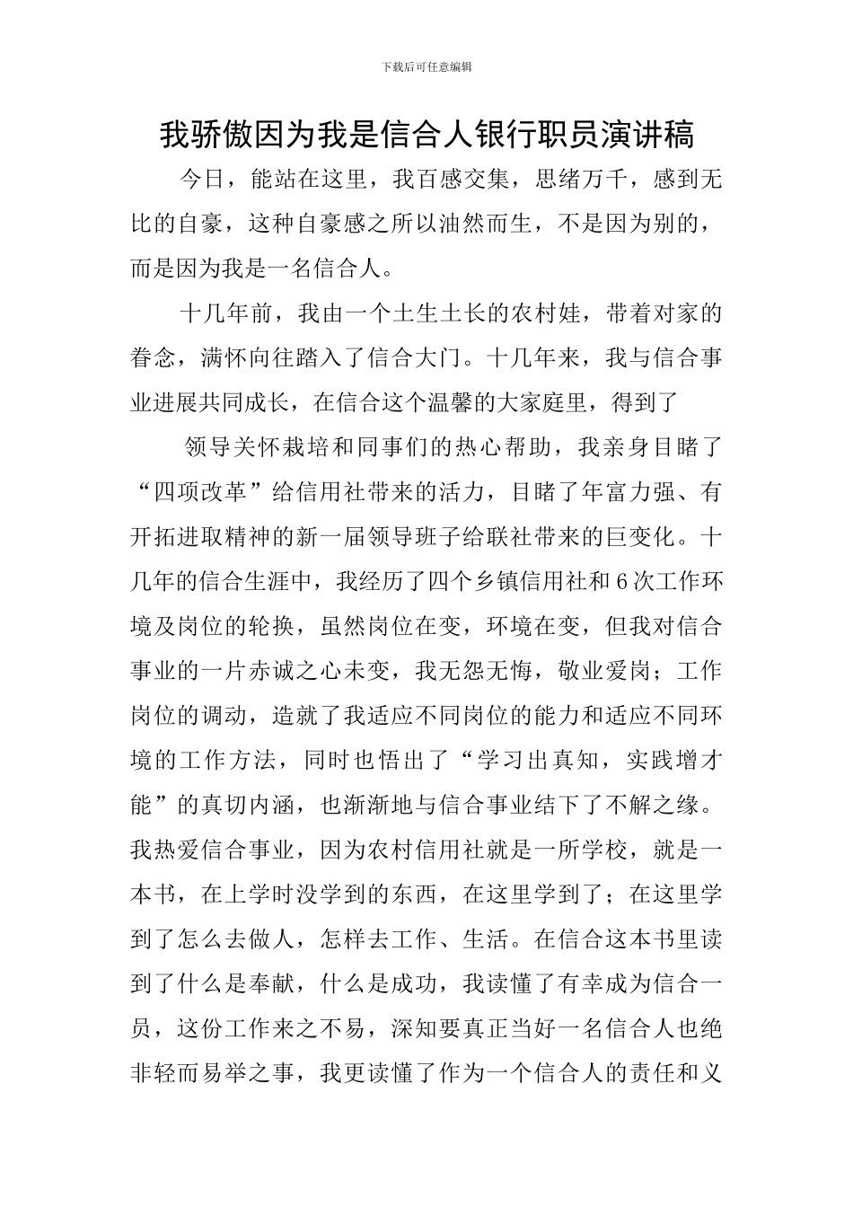我骄傲因为我是信合人银行职员演讲稿_第1页