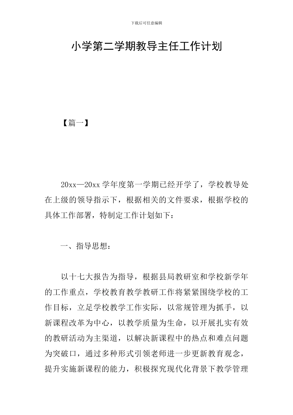 小学第二学期教导主任工作计划_第1页