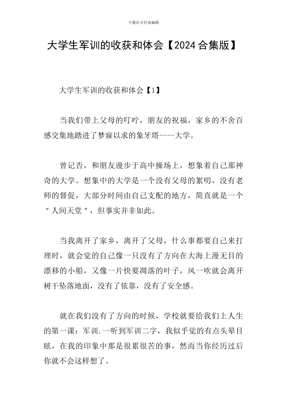 大学生军训的收获和体会_第1页