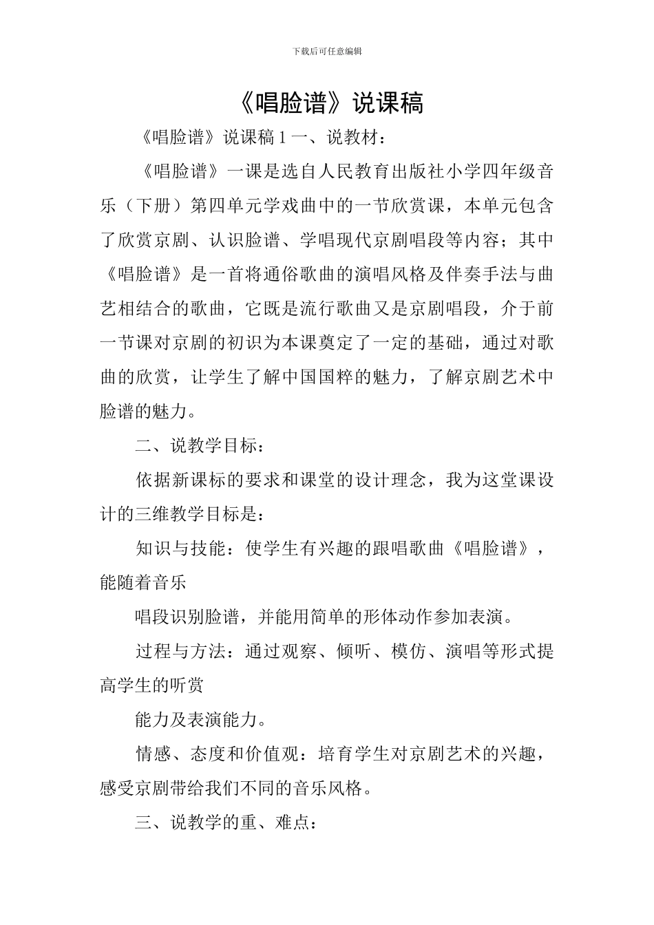 《唱脸谱》说课稿_第1页