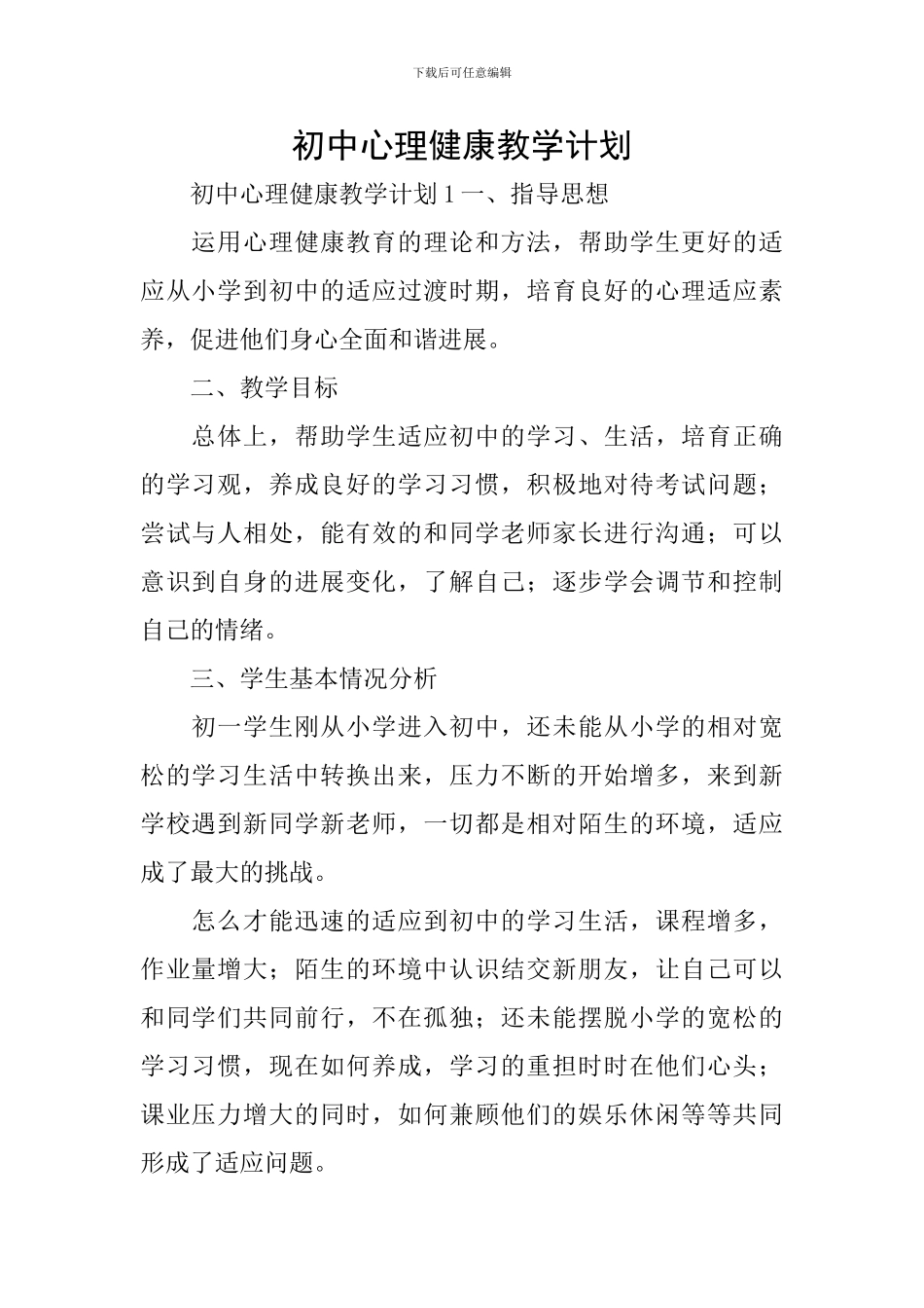 初中心理健康教学计划_第1页