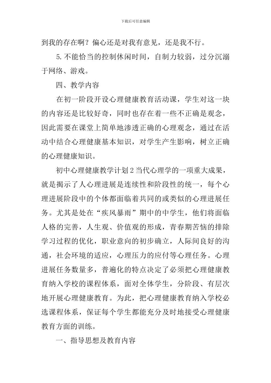 初中心理健康教学计划_第3页