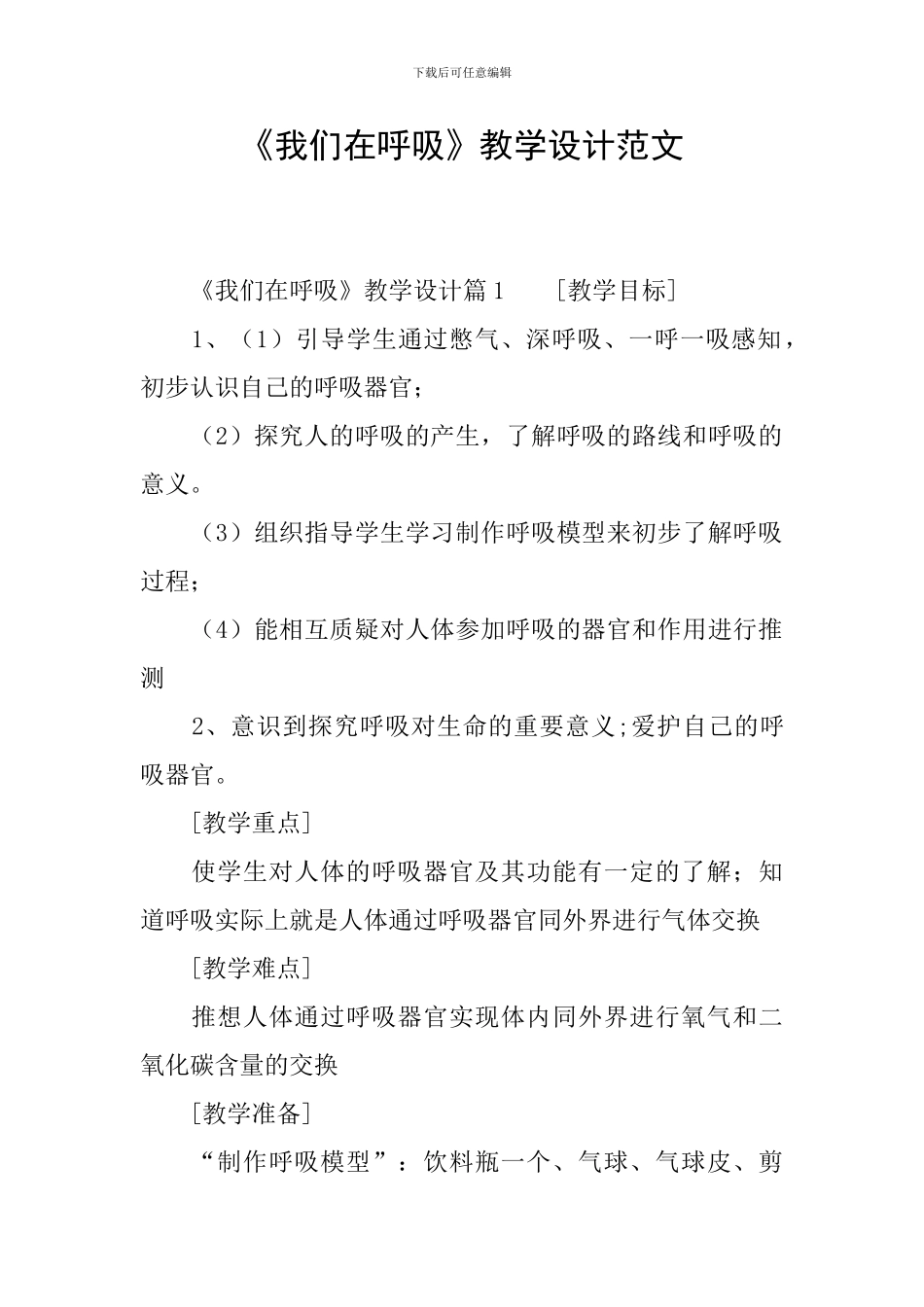 《我们在呼吸》教学设计范文_第1页