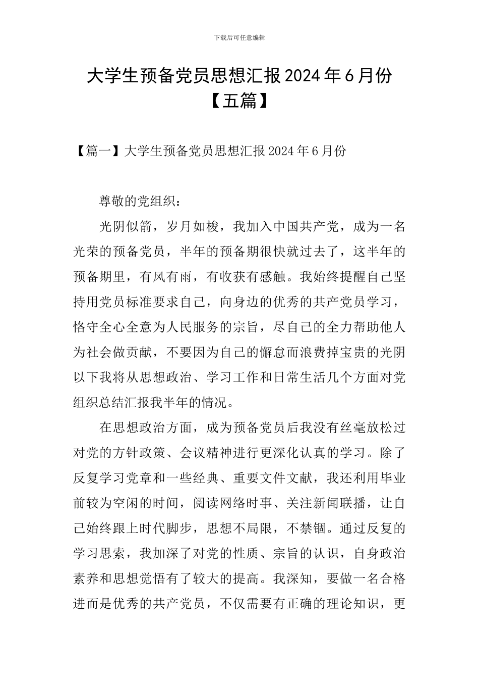 大学生预备党员思想汇报2024年6月份_第1页