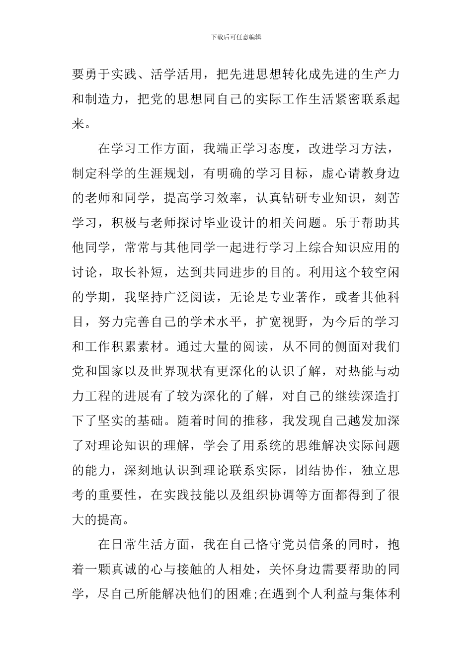 大学生预备党员思想汇报2024年6月份_第2页