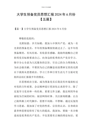 大学生预备党员思想汇报2024年6月份