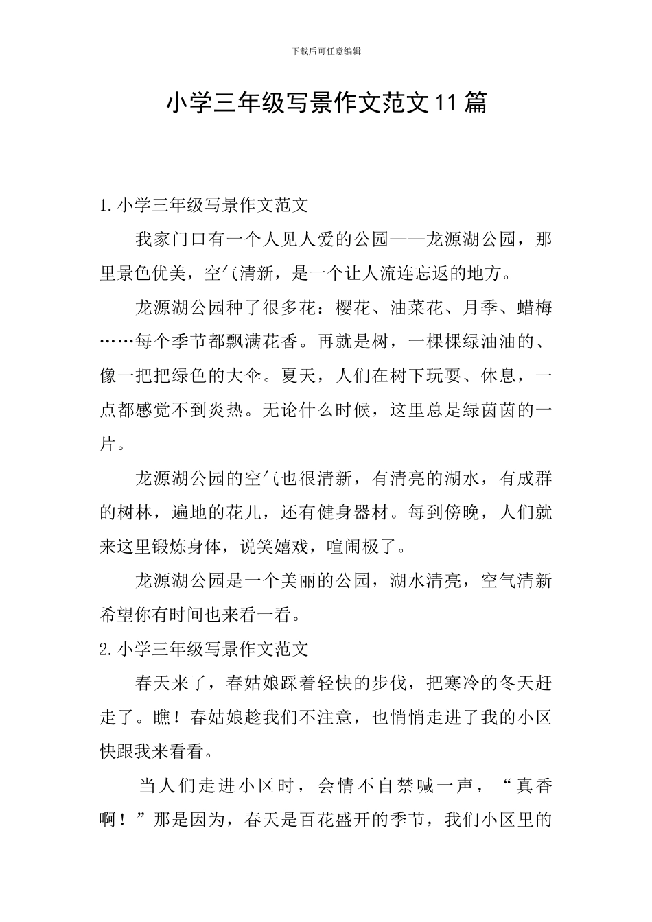 小学三年级写景作文范文11篇_第1页
