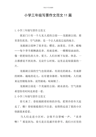 小学三年级写景作文范文11篇