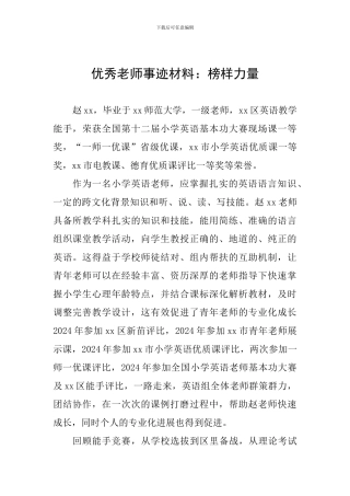 优秀教师事迹材料：榜样力量