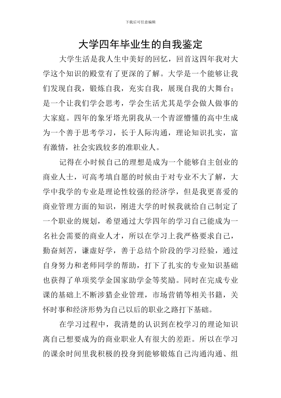 大学四年毕业生的自我鉴定_第1页