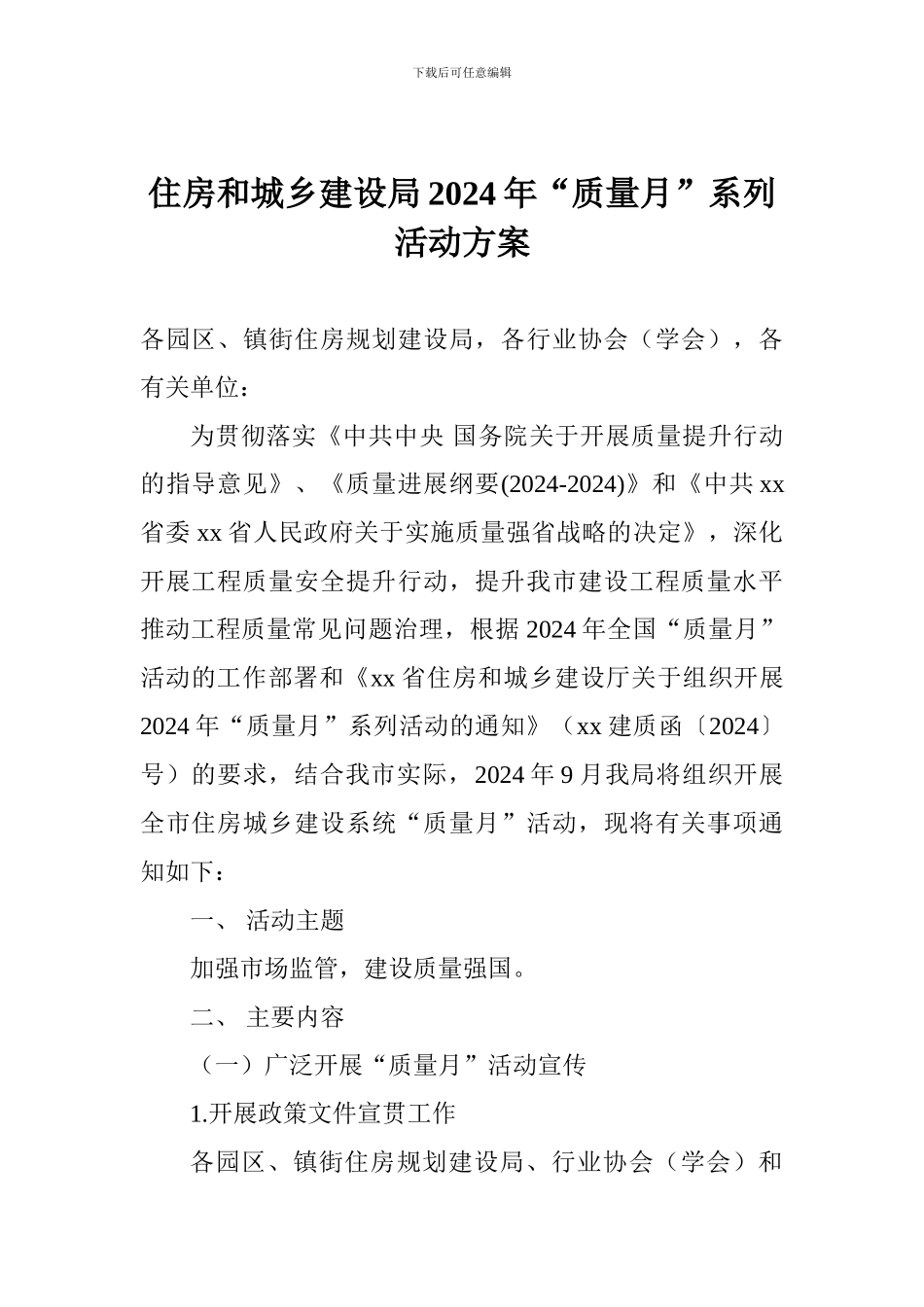 住房和城乡建设局2024年“质量月”系列活动方案_第1页