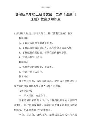 部编版八年级上册语文第十二课《渡荆门送别》教案及知识点