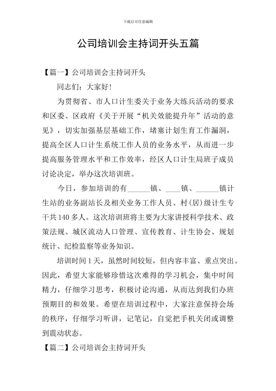 公司培训会主持词开头五篇_第1页