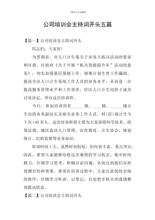 公司培训会主持词开头五篇