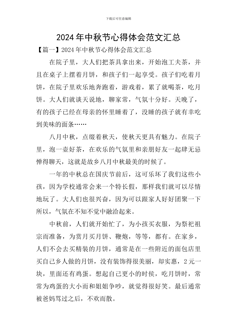 2024年中秋节心得体会范文汇总_第1页