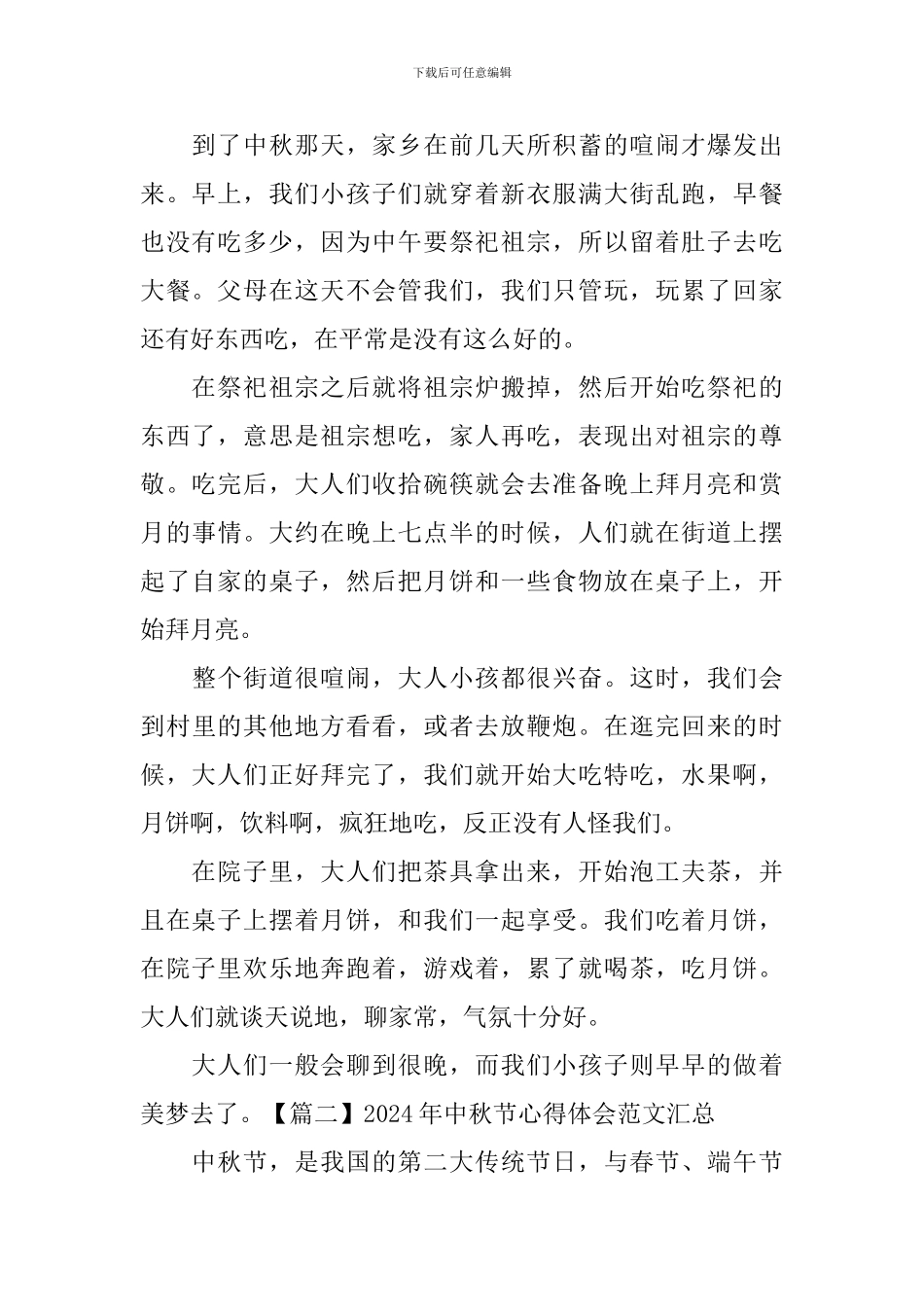 2024年中秋节心得体会范文汇总_第2页