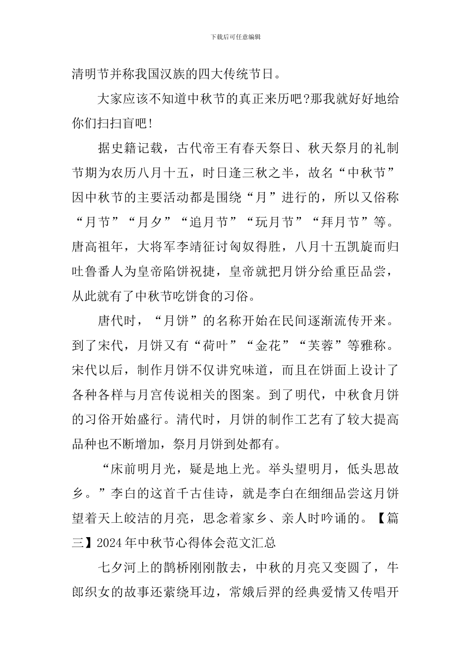 2024年中秋节心得体会范文汇总_第3页