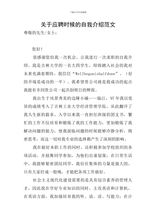 关于应聘时候的自我介绍范文