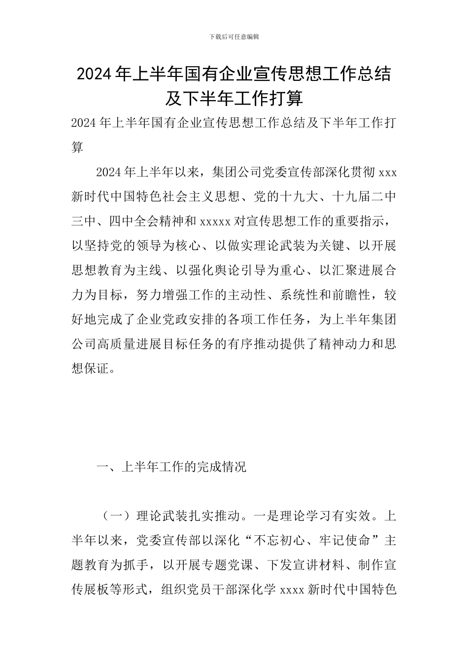 2024年上半年国有企业宣传思想工作总结及下半年工作打算_第1页