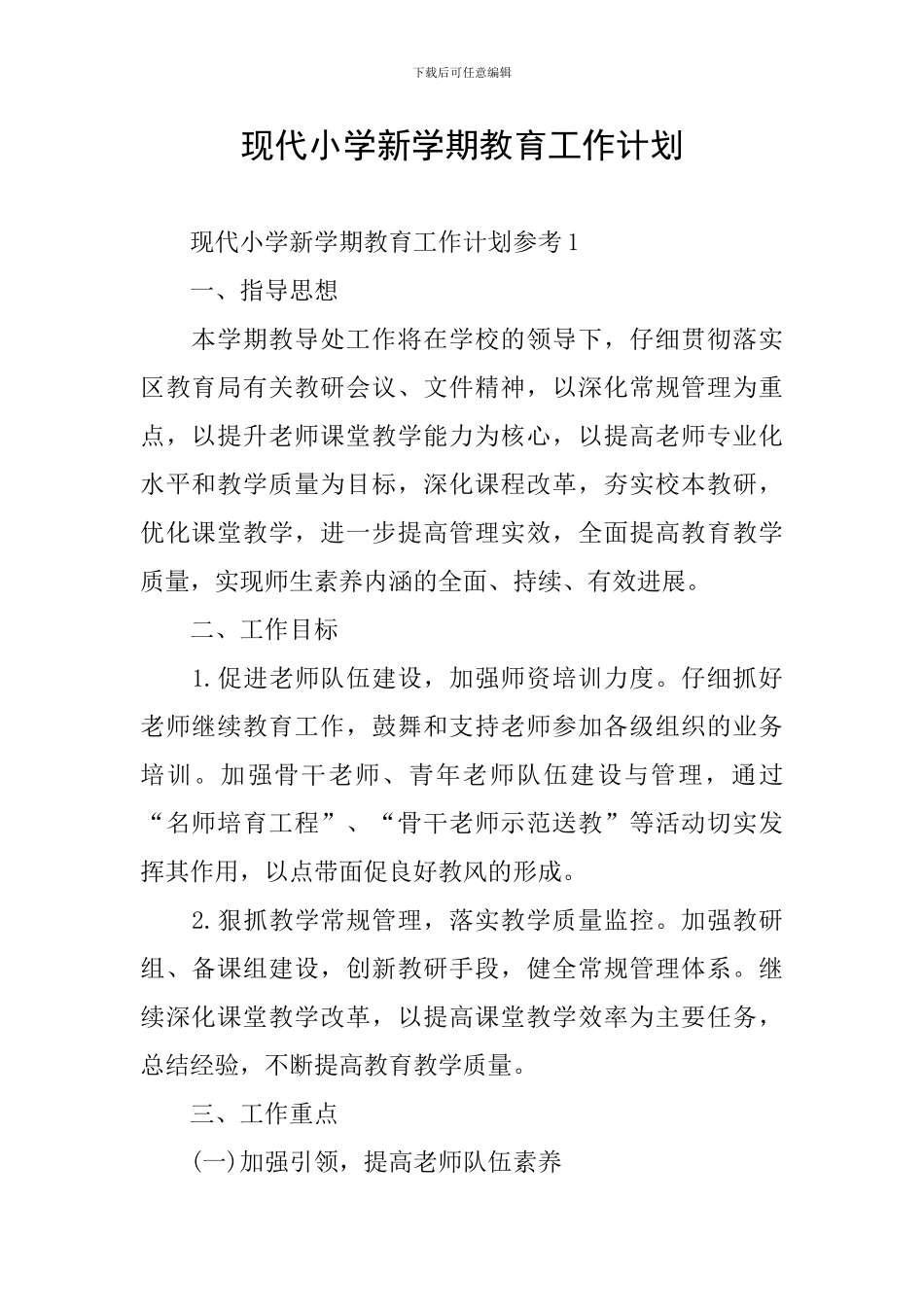 现代小学新学期教育工作计划_第1页