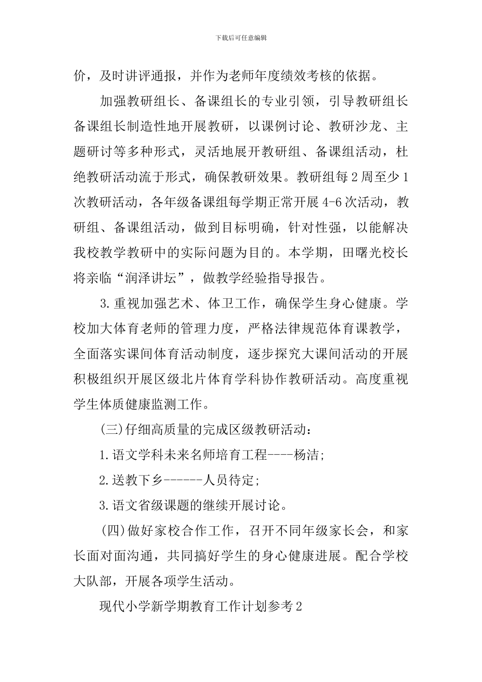 现代小学新学期教育工作计划_第3页