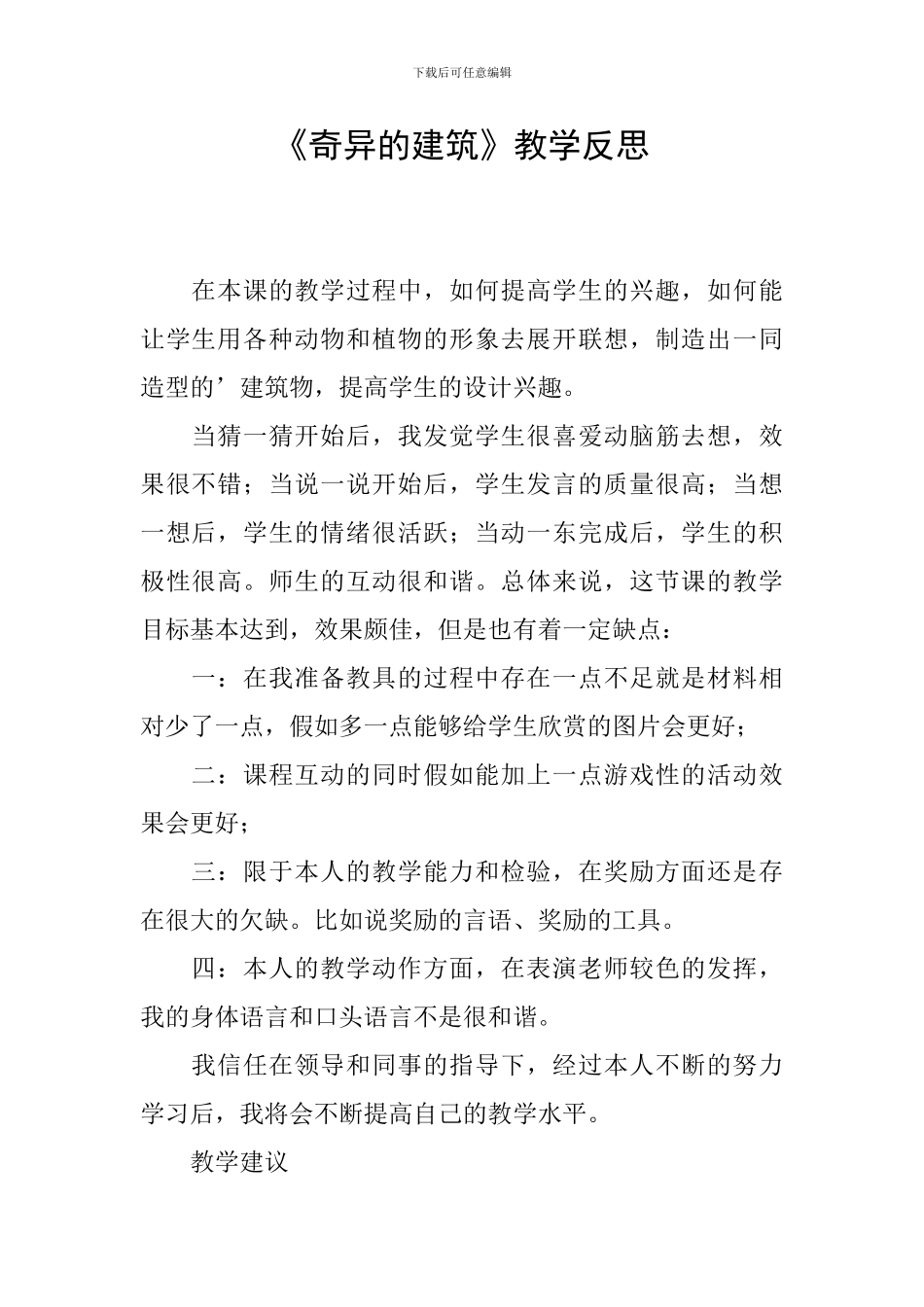 《奇妙的建筑》教学反思_第1页