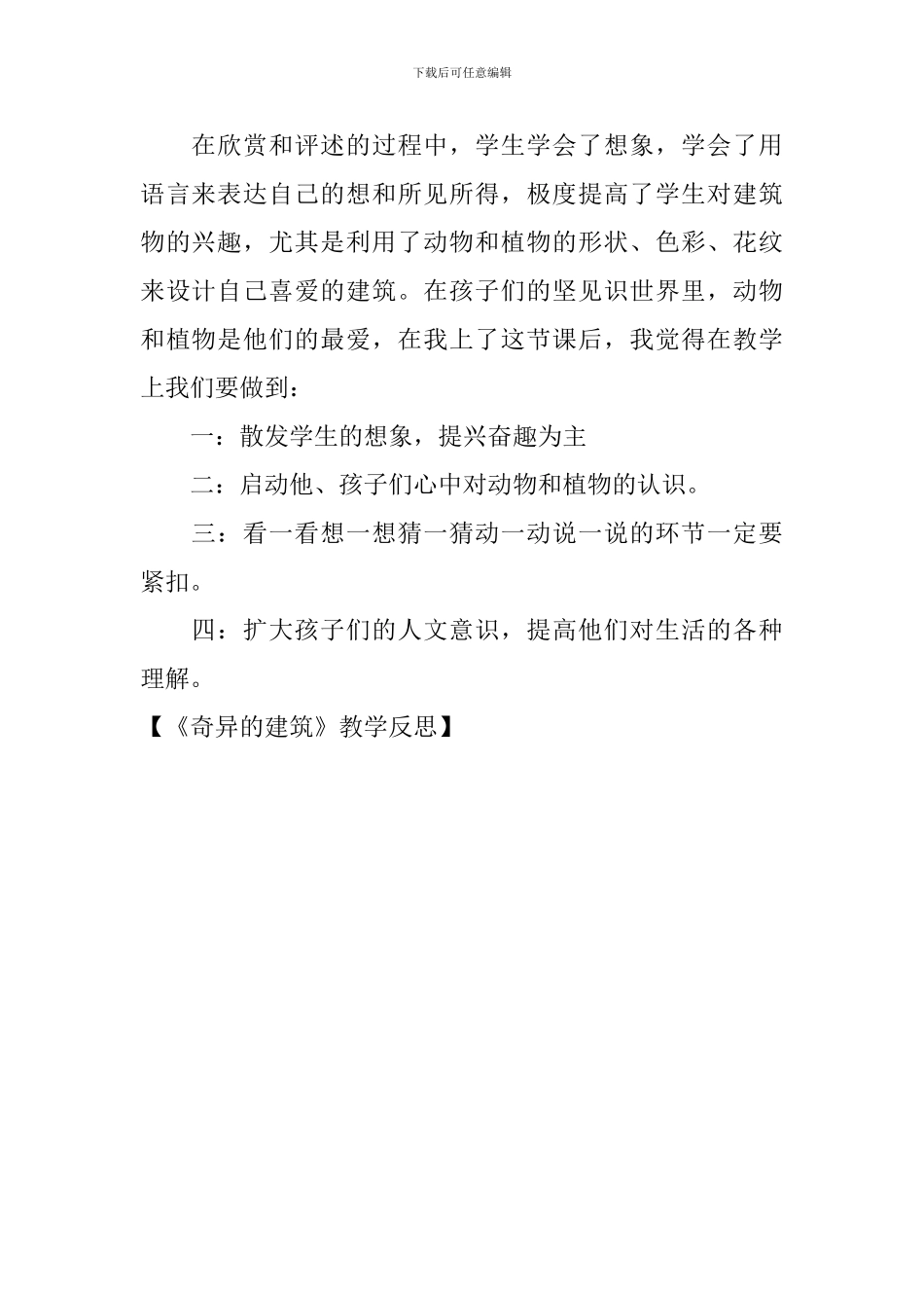 《奇妙的建筑》教学反思_第2页