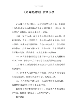 《奇妙的建筑》教学反思