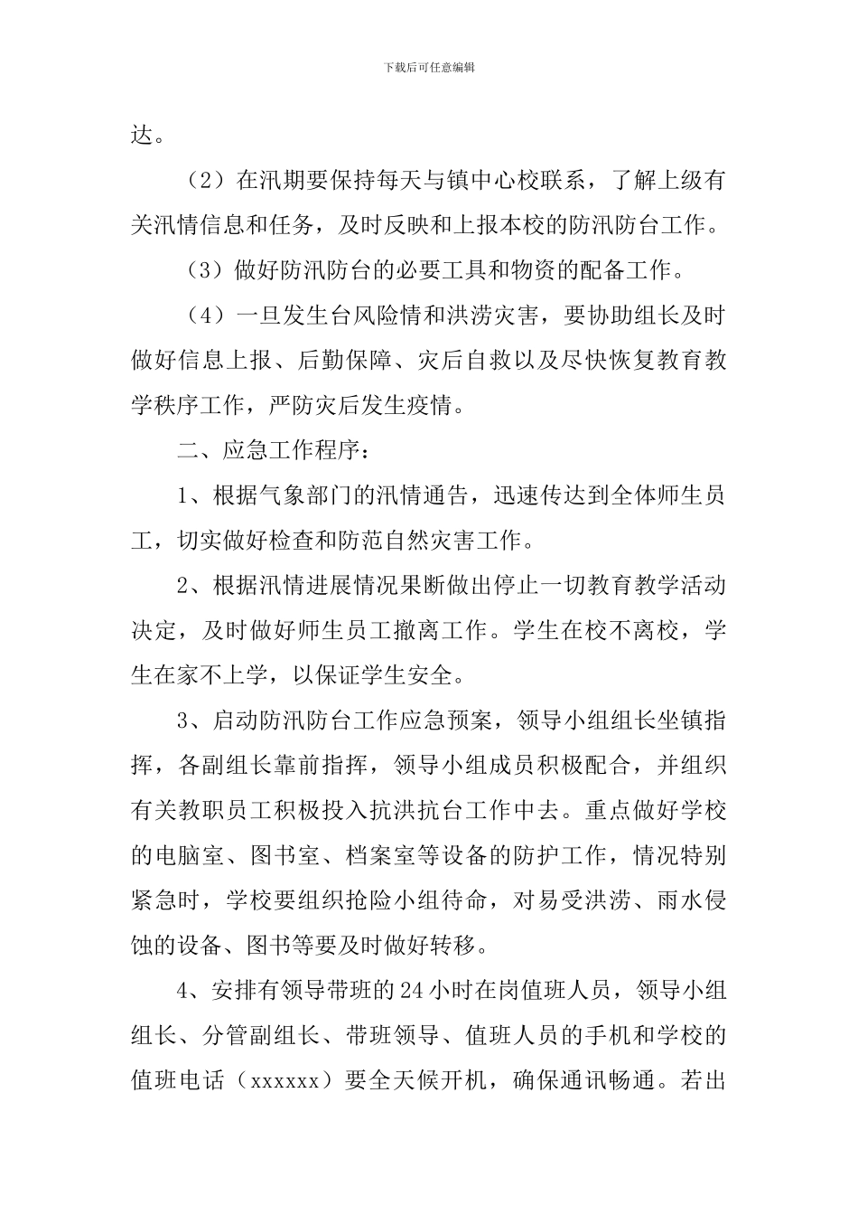 中学中考防洪防汛应急预案_第2页