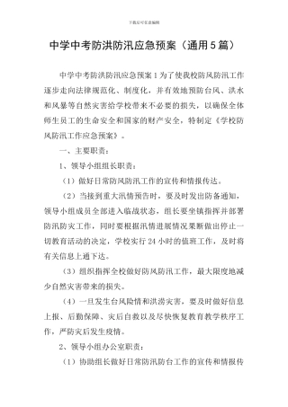 中学中考防洪防汛应急预案