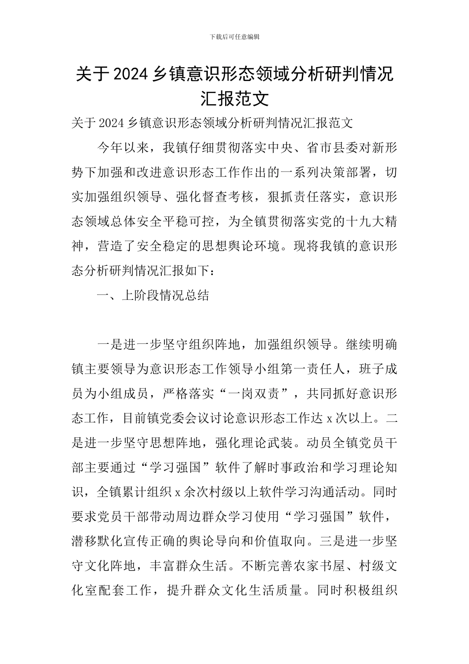 关于2024乡镇意识形态领域分析研判情况汇报范文_第1页