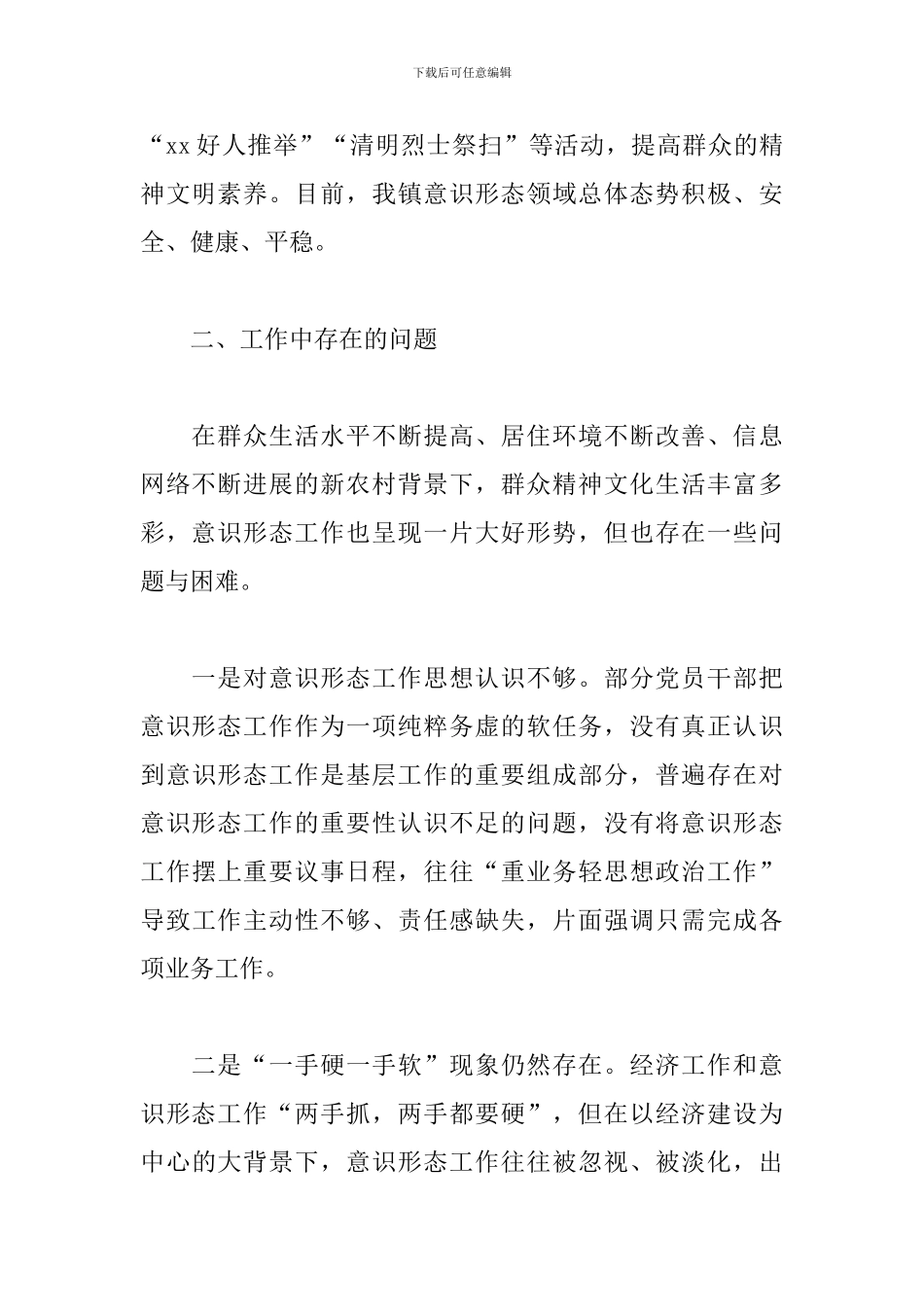 关于2024乡镇意识形态领域分析研判情况汇报范文_第2页